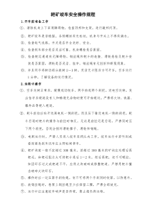 耙矿绞车安全操作规程