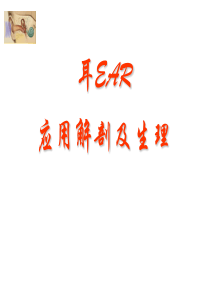 耳解剖及生理.