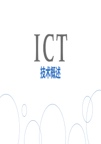 ICT技术概述