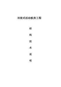 活动板房结构技术说明