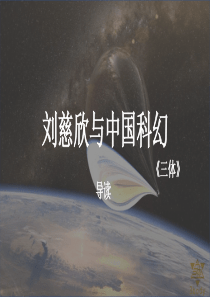 刘慈欣与中国科幻