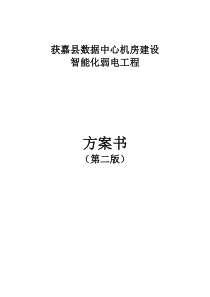 获嘉县数据中心机房建设智能化弱电工程组织施工方案书9-12