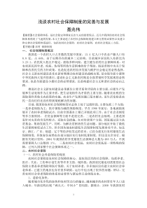 聂兆伟浅谈农村社会保障制度的完善与发展
