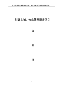 财富上城物业管理方案
