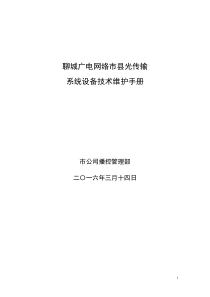 聊城广电网络市县光传输系统技术维护手册[20150317]