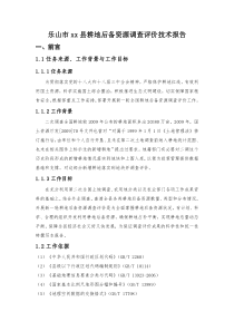 耕地后备资源调查评价技术报告
