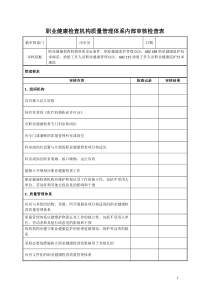 职业健康检查机构质量管理体系内部审核检查表