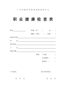 职业健康检查表