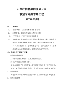 菜市场施工组织设计