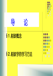 财政学第一章