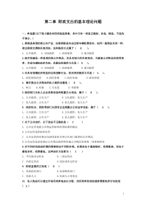 财政学第二章财政支出的基本理论问题习题集