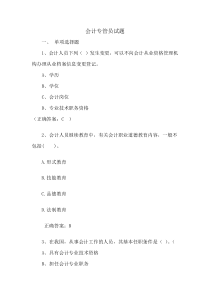 财政局岗位业务测试(会计、社保专管员)试题