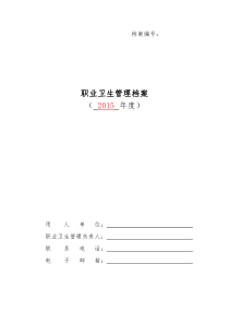 职业卫生管理档案