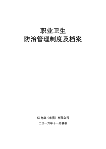职业卫生防治管理制度及档案