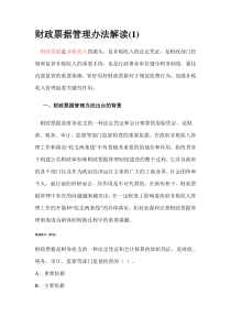 财政票据管理办法解读