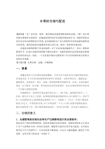 水果的仓储与配送