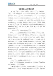 财政系统会计师事迹材料