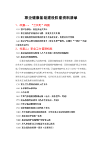 职业健康基础建设档案资料清单---依据打分表