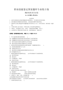 职业技能鉴定国家题库专业练习卷