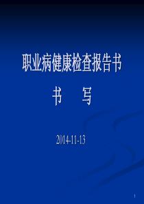 职业病健康检查报告书书写.