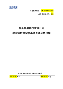 职业病危害突发事件专项应急预案