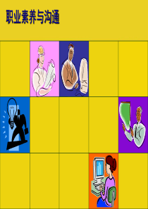职业素养课件.