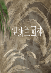 伊斯兰园林