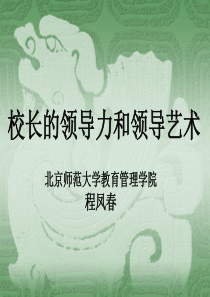 校长的领导力和领导艺术