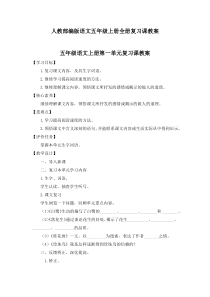 人教部编版语文五年级上册全册复习课教案