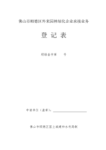 佛山市顺德区外来园林绿化企业承接业务登记表