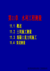 水利工程测量