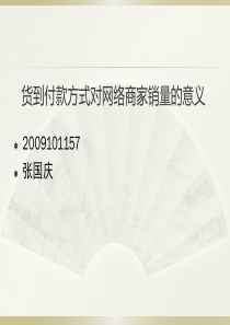 货到付款制度对网络商家销量的意义
