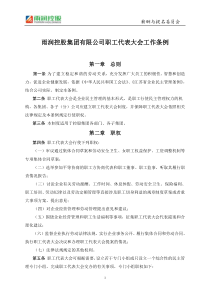 职工代表大会工作条例