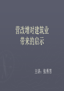 营改增对建筑企业的启示