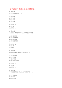 货币银行学作业参考答案