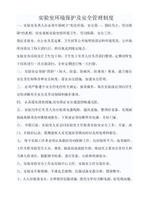 实验室环境保护及安全管理制度