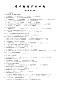 货币银行练习题简装版