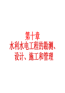 水利工程第10章