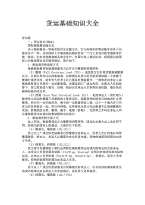 货运基础知识大全