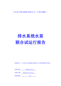 联合排水试验报告