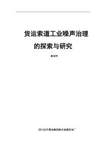货运索道工业噪声治理的探索与研究