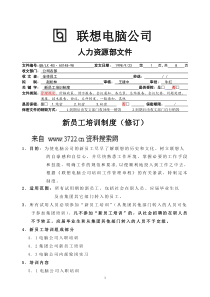 联想电脑公司新员工培训制度(7页)