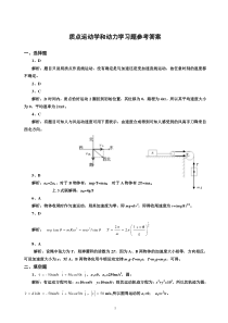 质点运动学和动力学习题答案