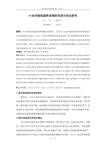 六安市绿地园林系统的布局与优化研究110