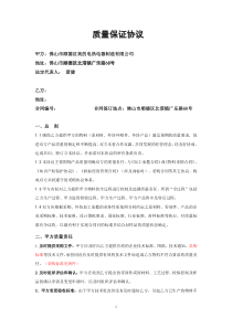 质量保证协议(炊具公司2012新修订)