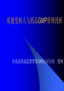 质量受权人与药品GMP浅析