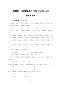 质量员(土建施工)专业知识练习题(重点把握类)