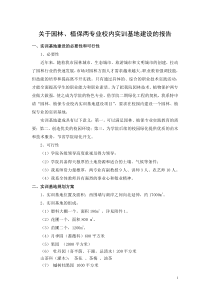关于园林、植保两专业校内实训基地建设的报告