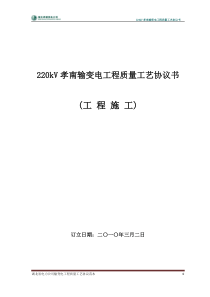 质量工艺协议书-施工
