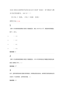 全部移动互联网时代的信息安全与防护-陈波-章节测试与期末考试答案都有。100分!!!